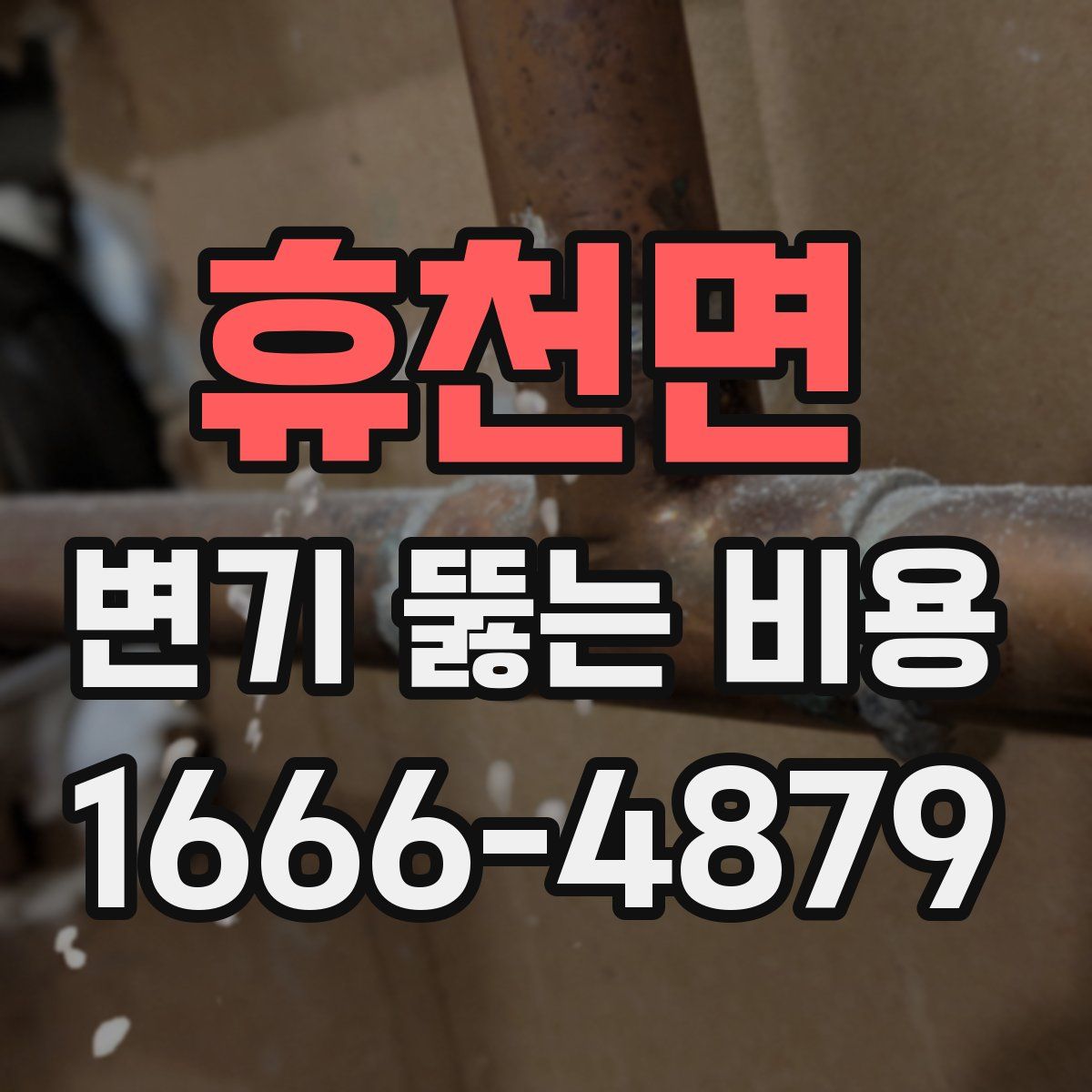 휴천면 변기 뚫는 비용