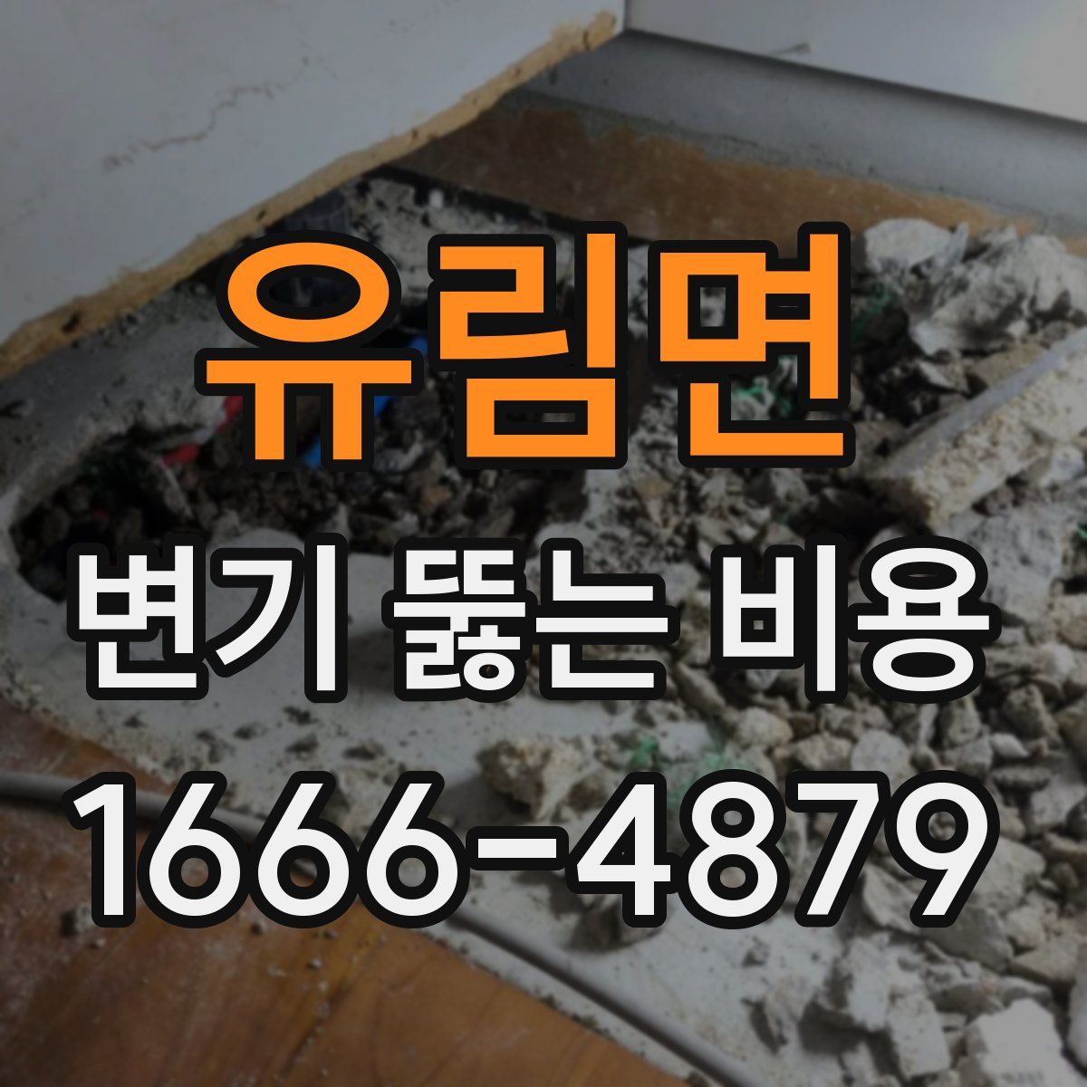 유림면 변기 뚫는 비용