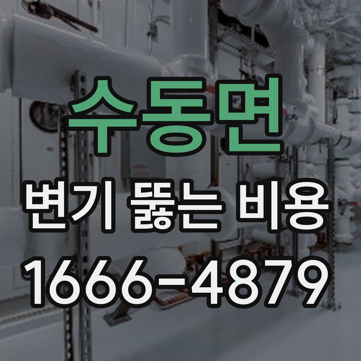 수동면 변기 뚫는 비용