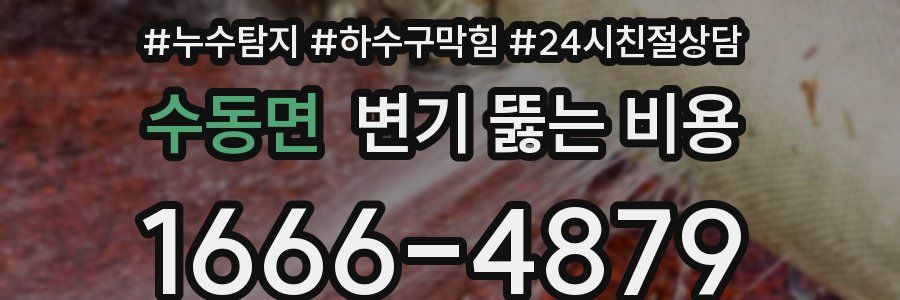 수동면 변기 뚫는 비용