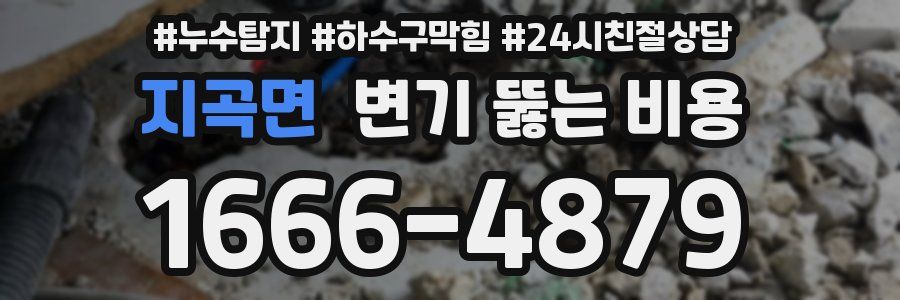 지곡면 변기 뚫는 비용