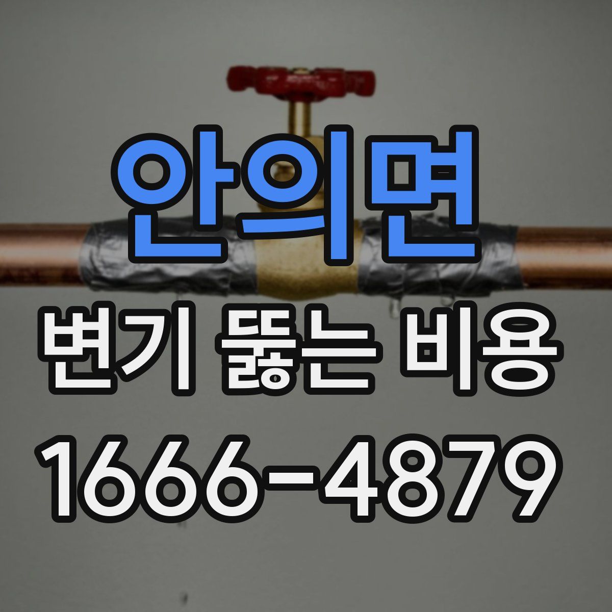 안의면 변기 뚫는 비용