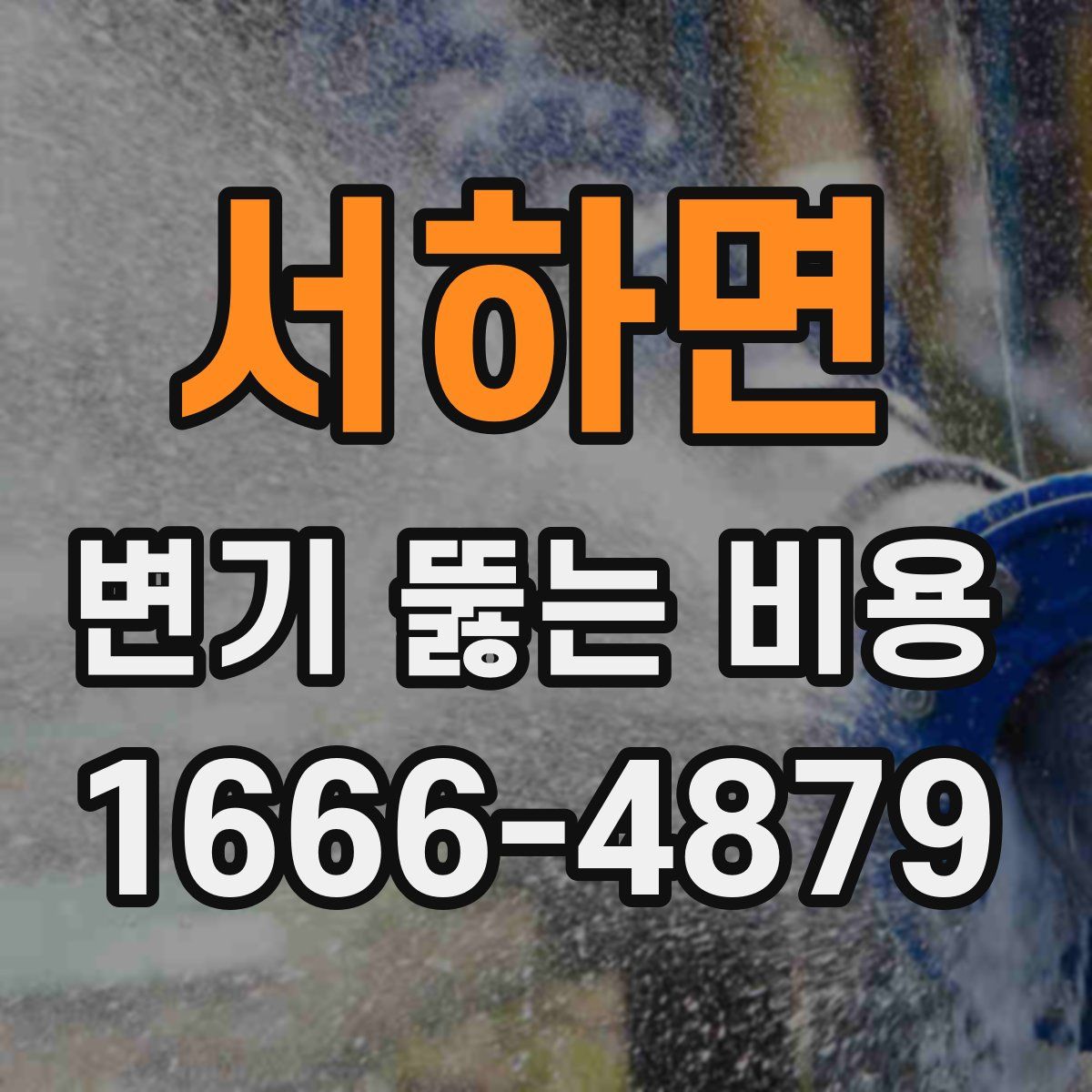 서하면 변기 뚫는 비용