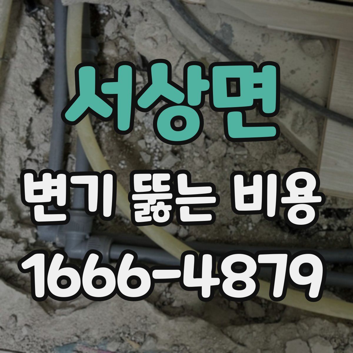 서상면 변기 뚫는 비용