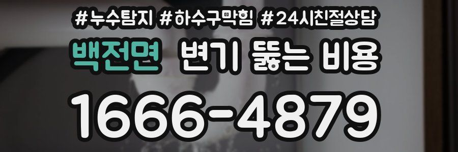 백전면 변기 뚫는 비용