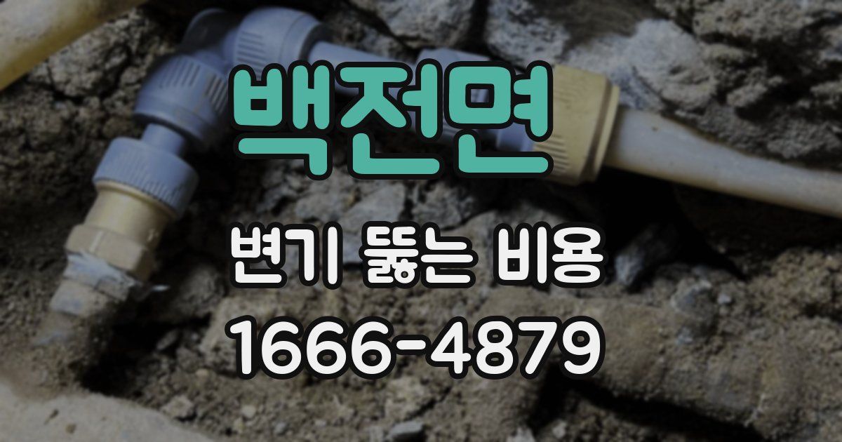 백전면 변기 뚫는 비용