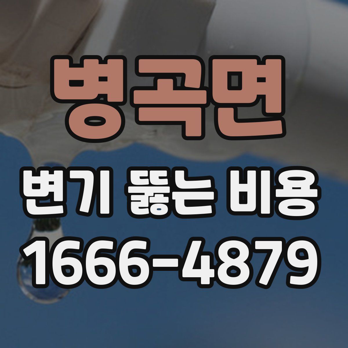 병곡면 변기 뚫는 비용