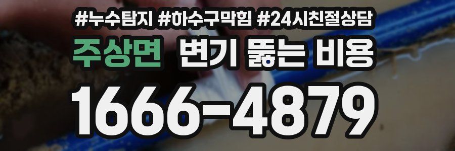주상면 변기 뚫는 비용