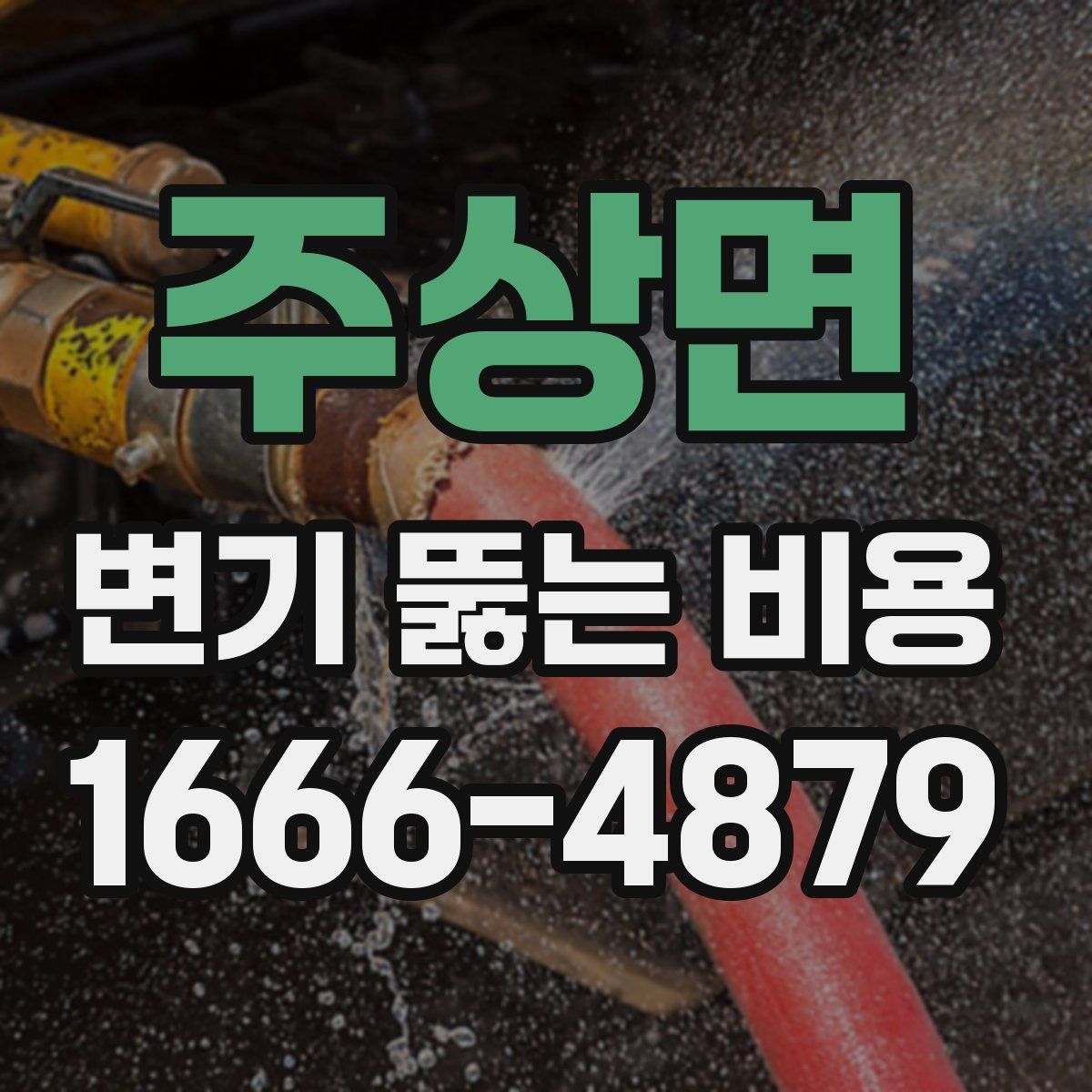 주상면 변기 뚫는 비용