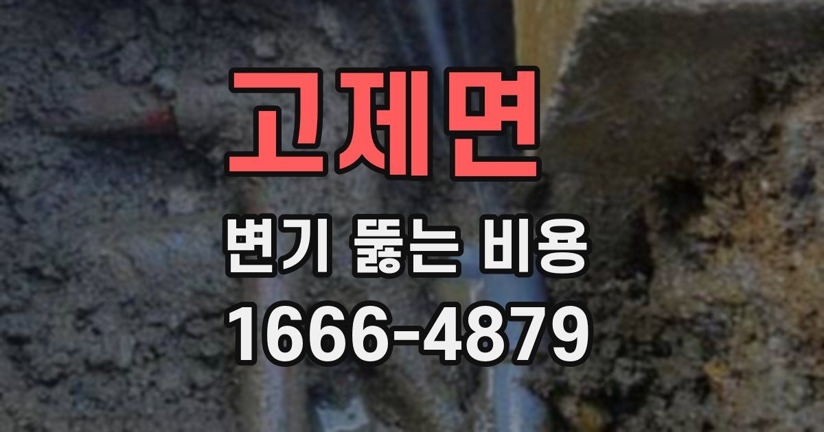 고제면 변기 뚫는 비용