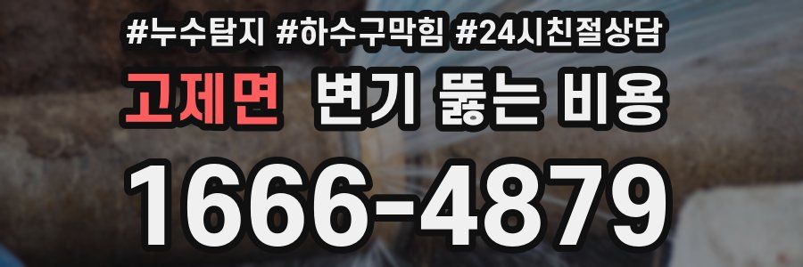 고제면 변기 뚫는 비용