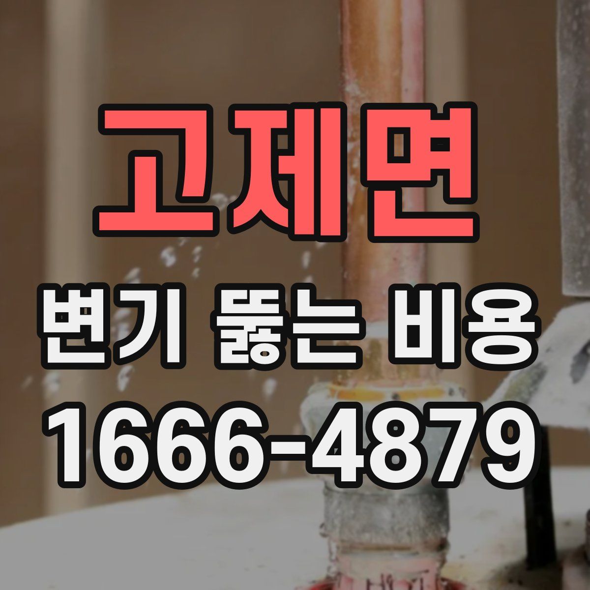 고제면 변기 뚫는 비용