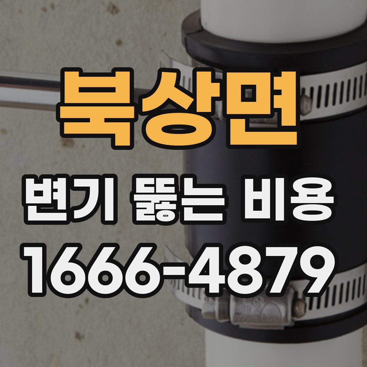 북상면 변기 뚫는 비용
