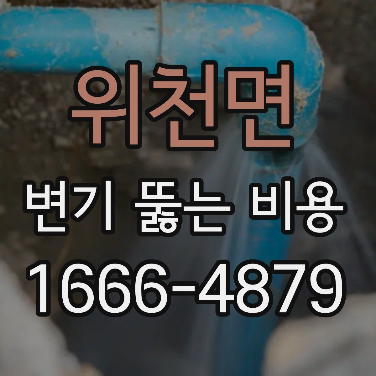 위천면 변기 뚫는 비용