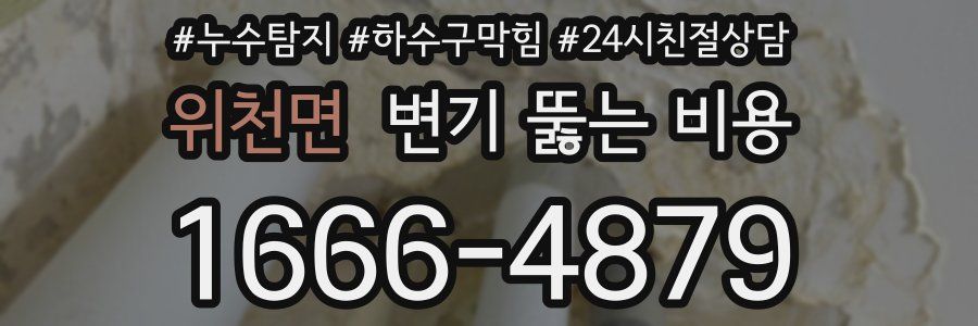 위천면 변기 뚫는 비용