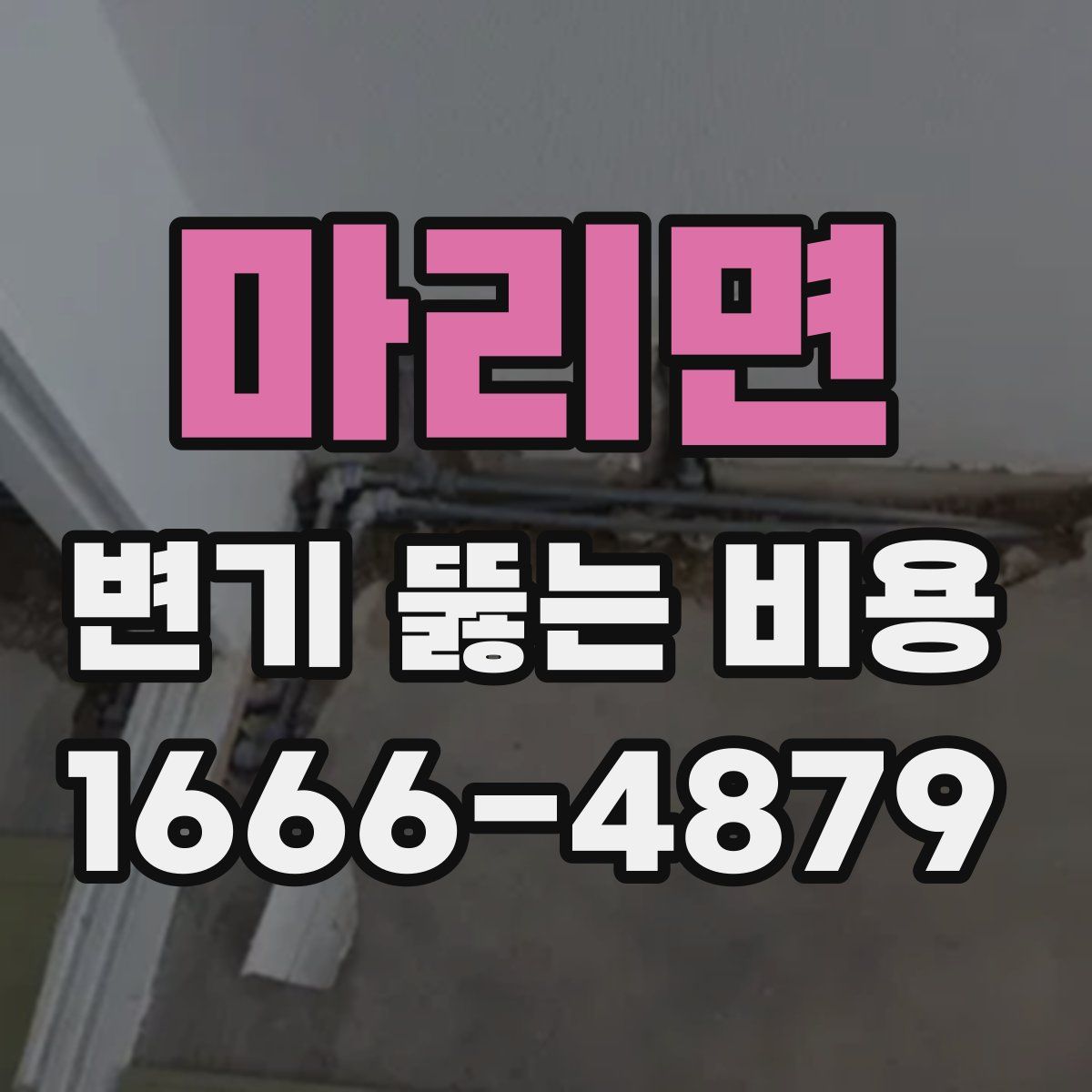 마리면 변기 뚫는 비용