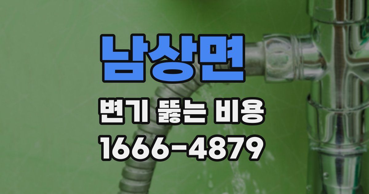 남상면 변기 뚫는 비용