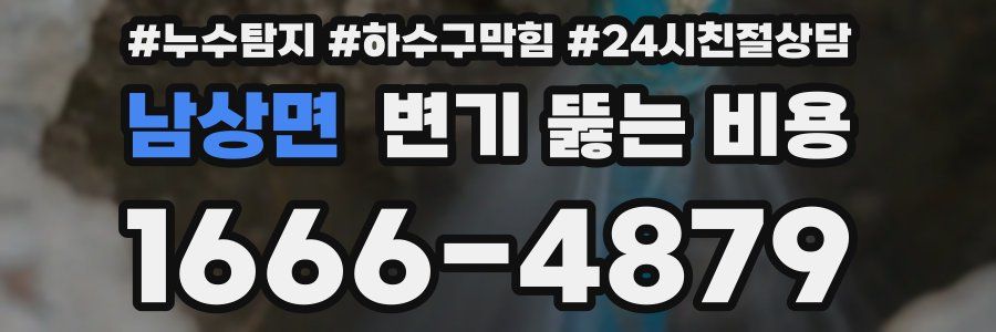 남상면 변기 뚫는 비용