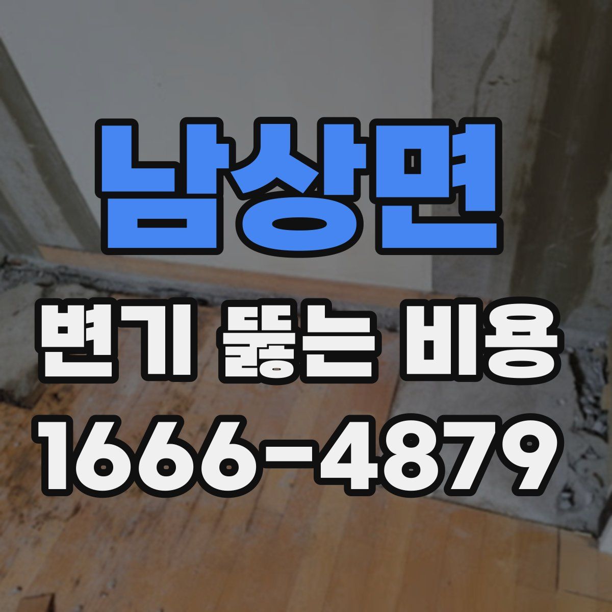 남상면 변기 뚫는 비용