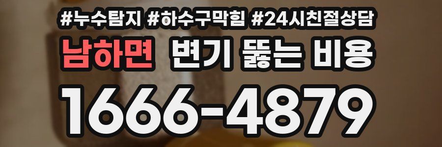 남하면 변기 뚫는 비용