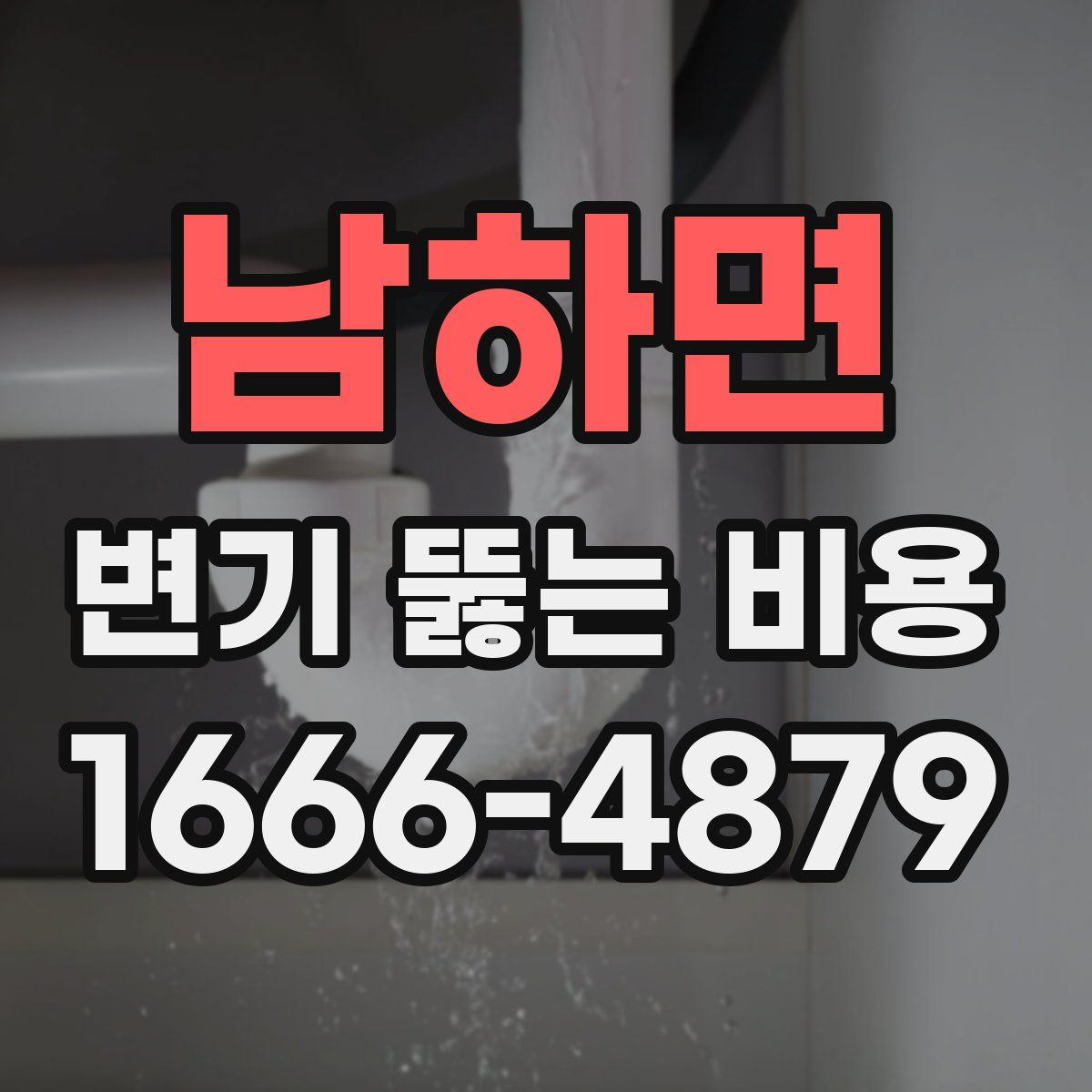 남하면 변기 뚫는 비용