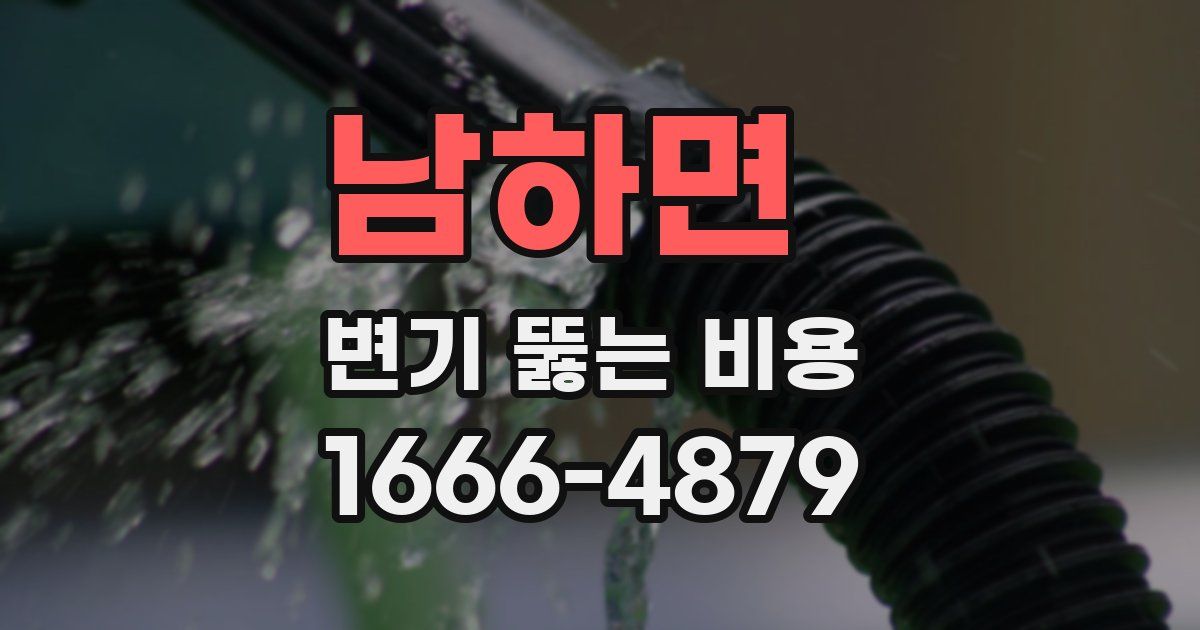 남하면 변기 뚫는 비용