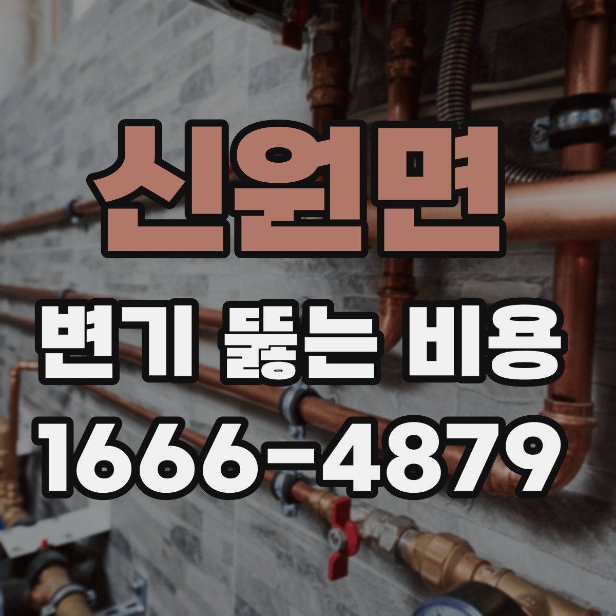 신원면 변기 뚫는 비용
