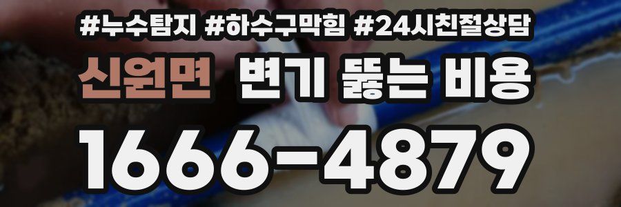 신원면 변기 뚫는 비용
