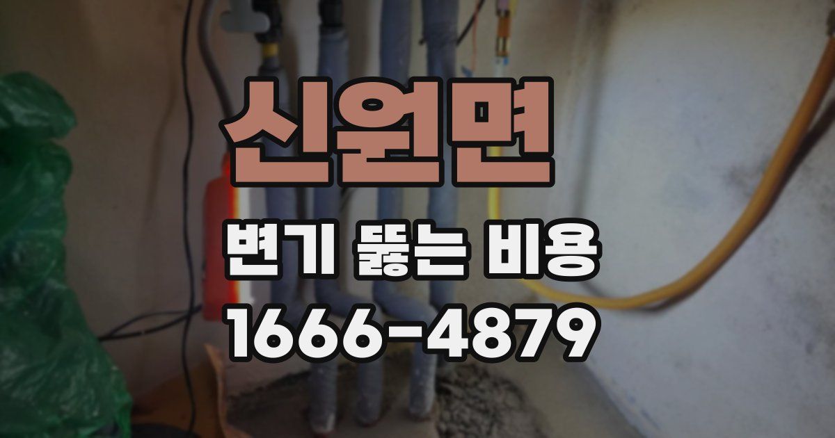 신원면 변기 뚫는 비용