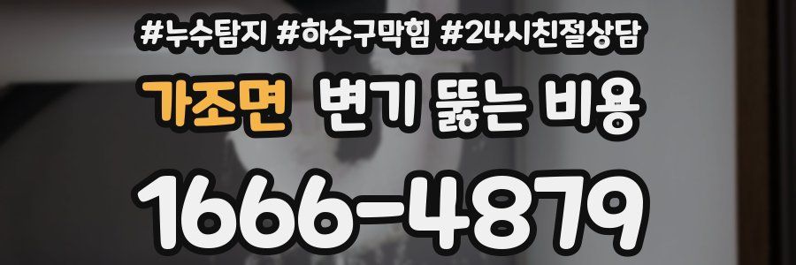 가조면 변기 뚫는 비용
