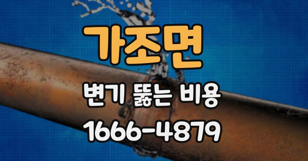 가조면 변기 뚫는 비용