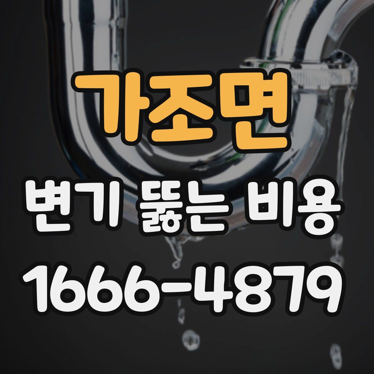 가조면 변기 뚫는 비용