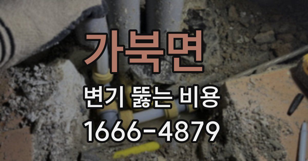 가북면 변기 뚫는 비용