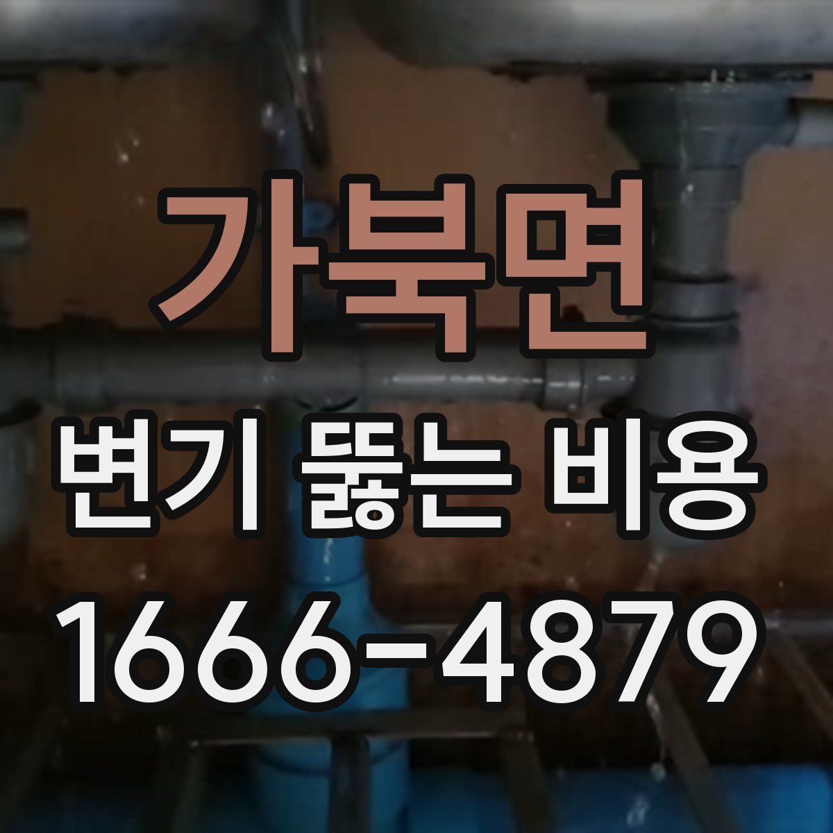 가북면 변기 뚫는 비용