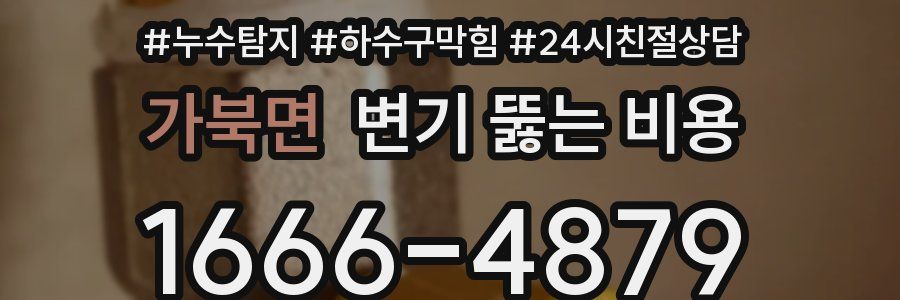 가북면 변기 뚫는 비용