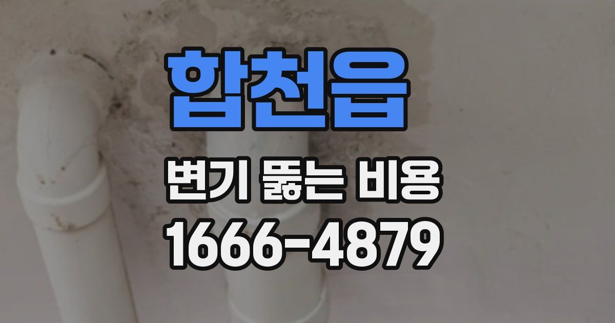 합천읍 변기 뚫는 비용