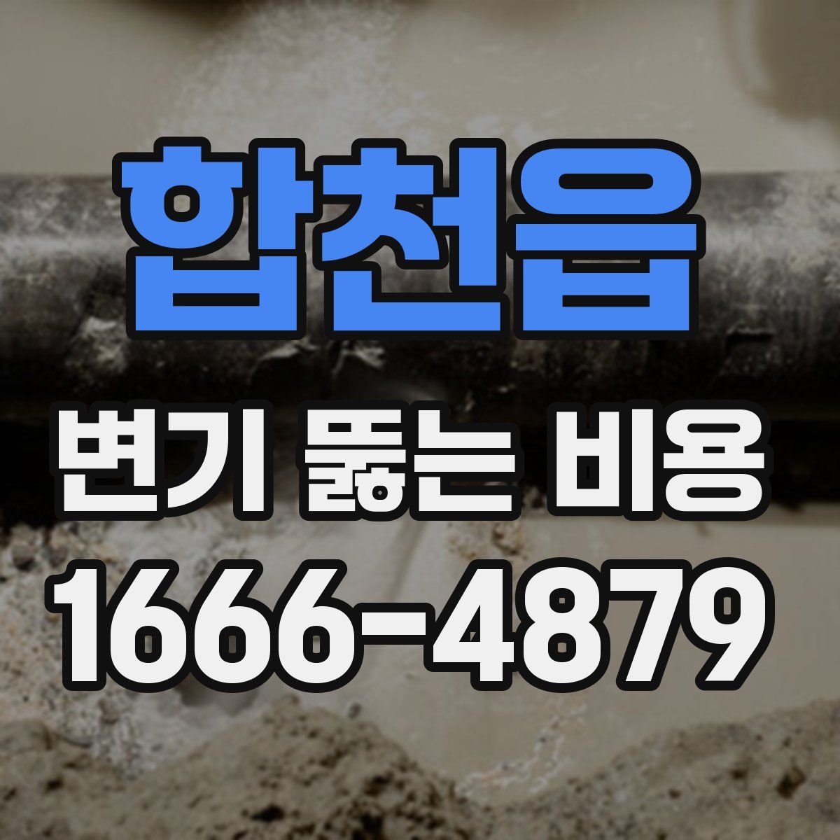 합천읍 변기 뚫는 비용