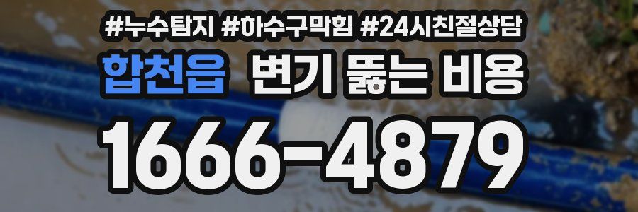 합천읍 변기 뚫는 비용
