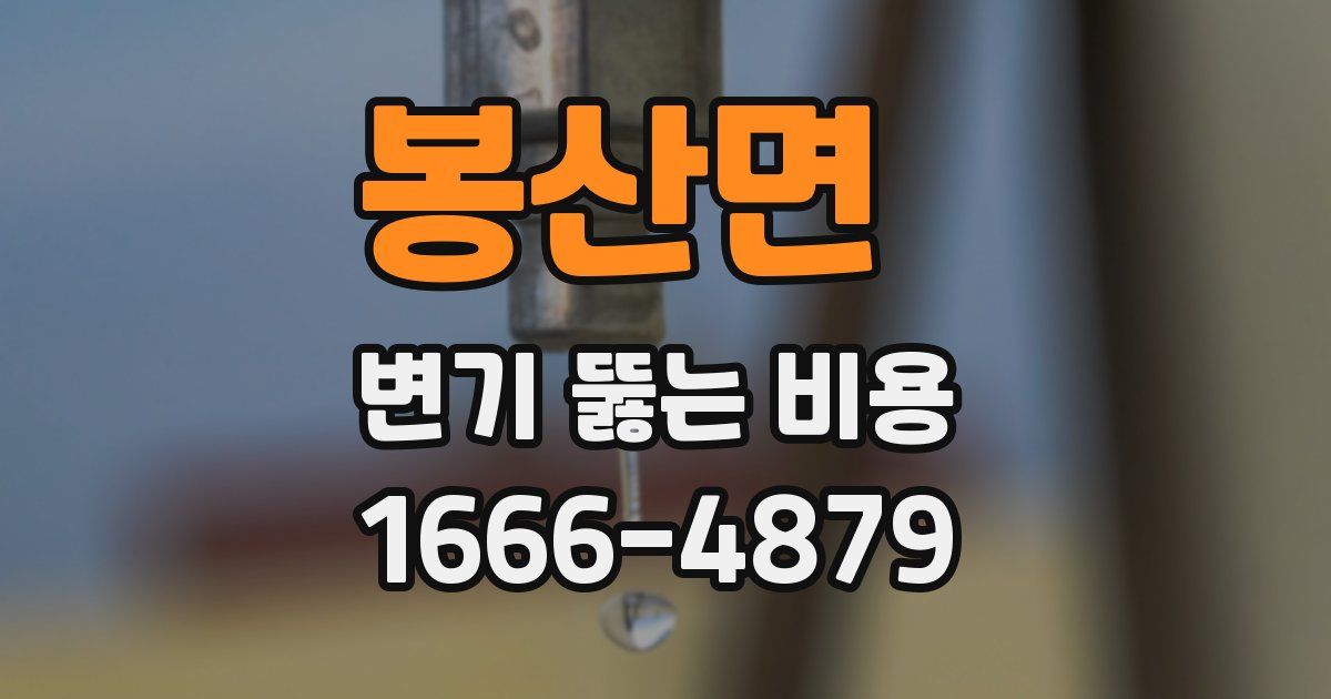 봉산면 변기 뚫는 비용
