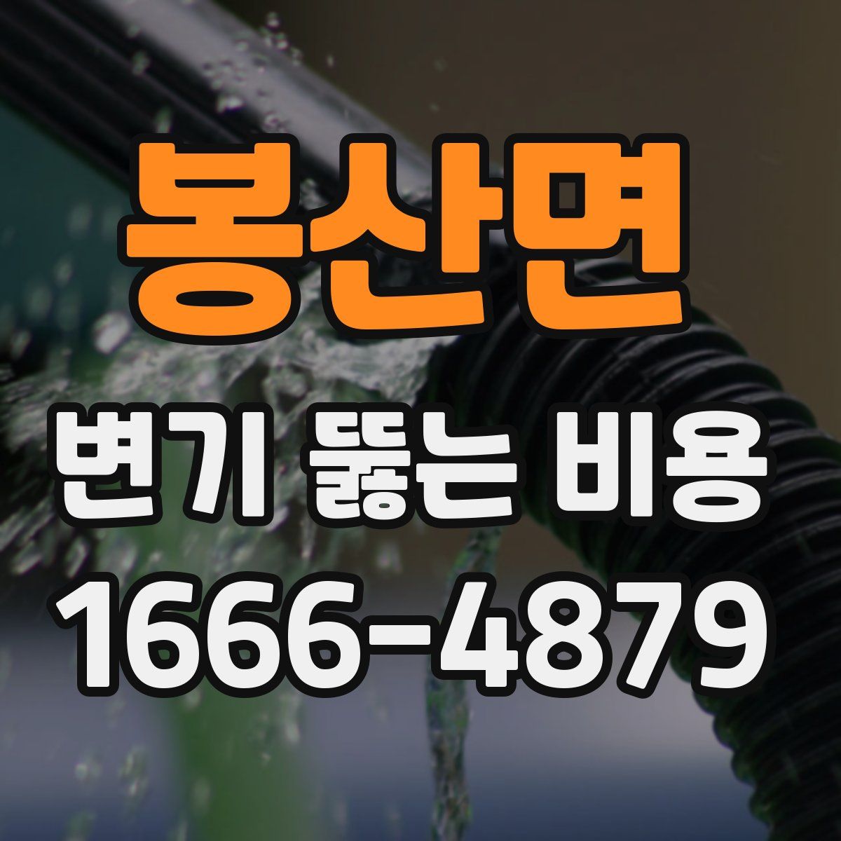 봉산면 변기 뚫는 비용