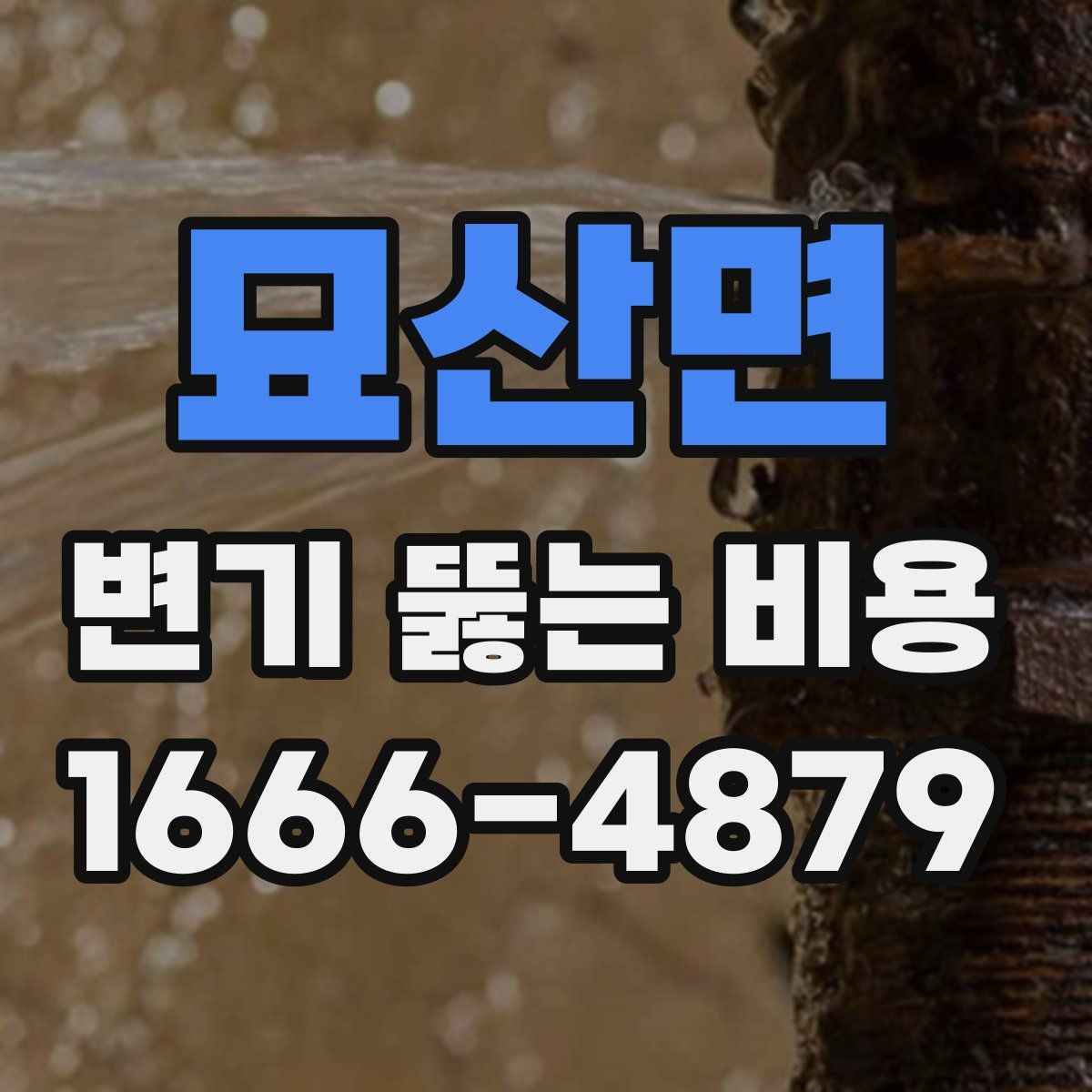묘산면 변기 뚫는 비용