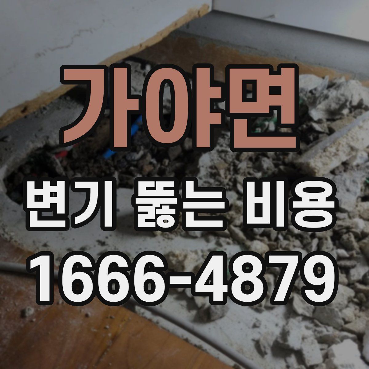 가야면 변기 뚫는 비용