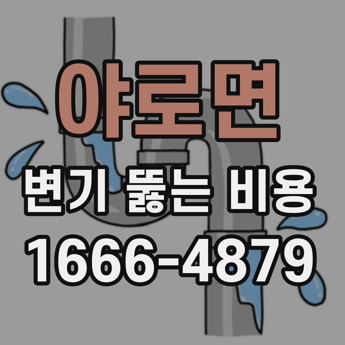 야로면 변기 뚫는 비용