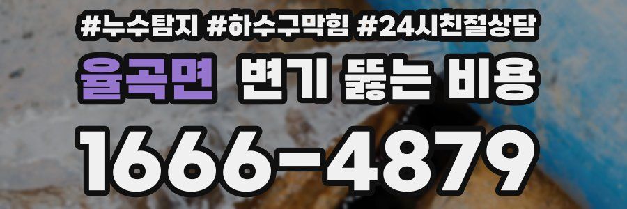 율곡면 변기 뚫는 비용