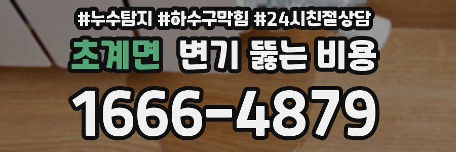 초계면 변기 뚫는 비용