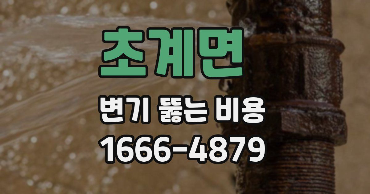 초계면 변기 뚫는 비용