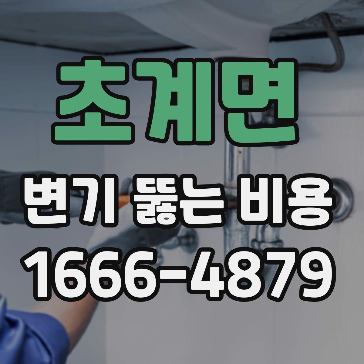 초계면 변기 뚫는 비용