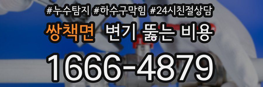쌍책면 변기 뚫는 비용