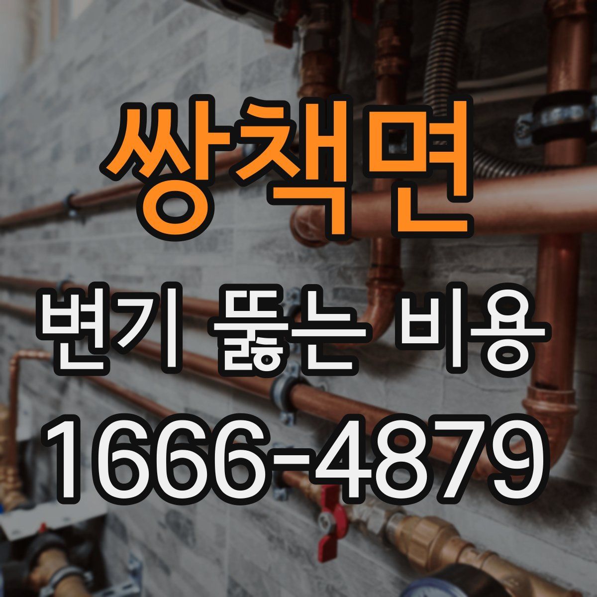 쌍책면 변기 뚫는 비용