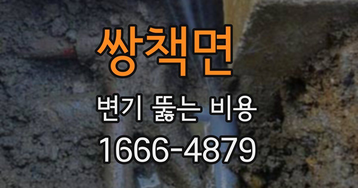 쌍책면 변기 뚫는 비용